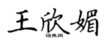 丁谦王欣媚楷书个性签名怎么写