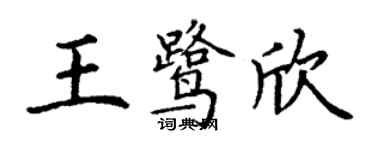丁谦王鹭欣楷书个性签名怎么写