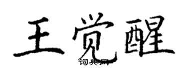 丁谦王觉醒楷书个性签名怎么写