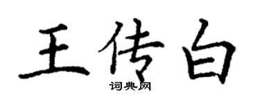 丁谦王传白楷书个性签名怎么写