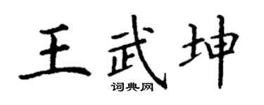 丁谦王武坤楷书个性签名怎么写