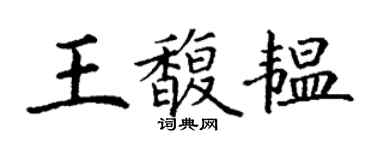 丁谦王馥韫楷书个性签名怎么写