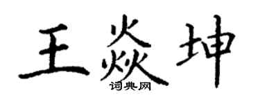 丁谦王焱坤楷书个性签名怎么写