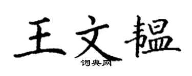 丁谦王文韫楷书个性签名怎么写