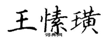 丁谦王愫璜楷书个性签名怎么写