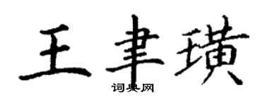丁谦王聿璜楷书个性签名怎么写