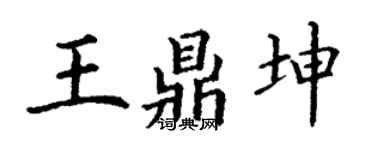 丁谦王鼎坤楷书个性签名怎么写