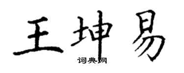 丁谦王坤易楷书个性签名怎么写