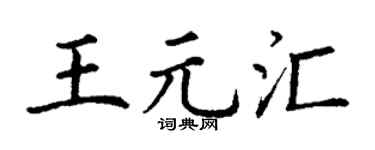 丁谦王元汇楷书个性签名怎么写