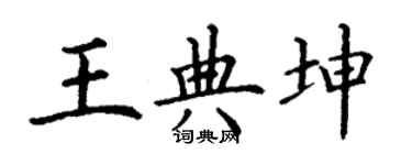 丁谦王典坤楷书个性签名怎么写