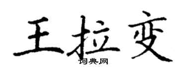 丁谦王拉变楷书个性签名怎么写