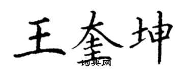 丁谦王奎坤楷书个性签名怎么写