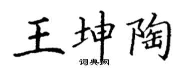 丁谦王坤陶楷书个性签名怎么写