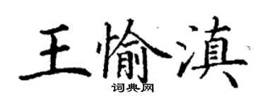 丁谦王愉滇楷书个性签名怎么写
