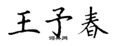 丁谦王予春楷书个性签名怎么写