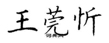 丁谦王莞忻楷书个性签名怎么写