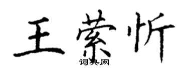 丁谦王萦忻楷书个性签名怎么写