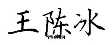 丁谦王陈冰楷书个性签名怎么写