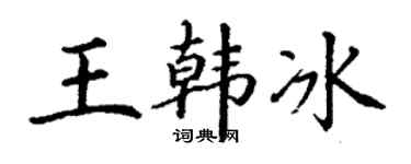 丁谦王韩冰楷书个性签名怎么写