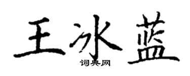 丁谦王冰蓝楷书个性签名怎么写