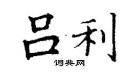 丁谦吕利楷书个性签名怎么写