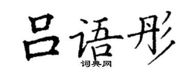 丁谦吕语彤楷书个性签名怎么写