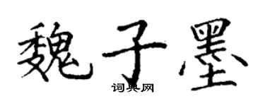 丁谦魏子墨楷书个性签名怎么写