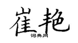 丁谦崔艳楷书个性签名怎么写
