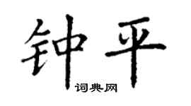 丁谦钟平楷书个性签名怎么写