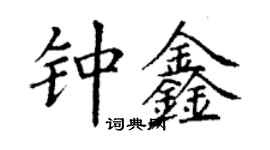 丁谦钟鑫楷书个性签名怎么写