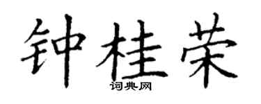 丁谦钟桂荣楷书个性签名怎么写