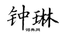 丁谦钟琳楷书个性签名怎么写
