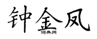 丁谦钟金凤楷书个性签名怎么写