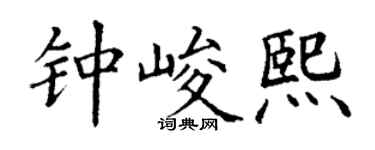 丁谦钟峻熙楷书个性签名怎么写
