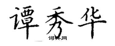 丁谦谭秀华楷书个性签名怎么写