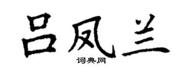 丁谦吕凤兰楷书个性签名怎么写
