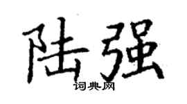 丁谦陆强楷书个性签名怎么写
