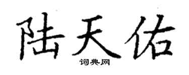 丁谦陆天佑楷书个性签名怎么写