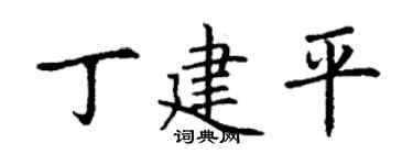 丁谦丁建平楷书个性签名怎么写