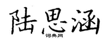 丁谦陆思涵楷书个性签名怎么写