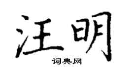 丁谦汪明楷书个性签名怎么写