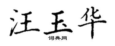 丁谦汪玉华楷书个性签名怎么写