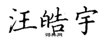 丁谦汪皓宇楷书个性签名怎么写