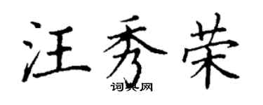 丁谦汪秀荣楷书个性签名怎么写