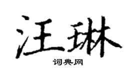 丁谦汪琳楷书个性签名怎么写