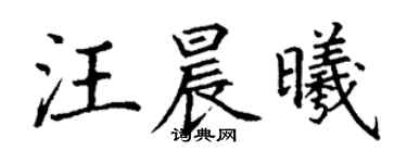 丁谦汪晨曦楷书个性签名怎么写