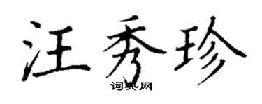 丁谦汪秀珍楷书个性签名怎么写