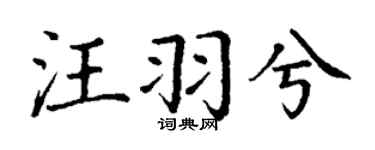 丁谦汪羽兮楷书个性签名怎么写