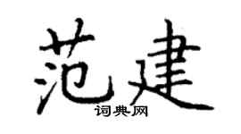丁谦范建楷书个性签名怎么写