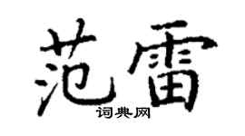 丁谦范雷楷书个性签名怎么写